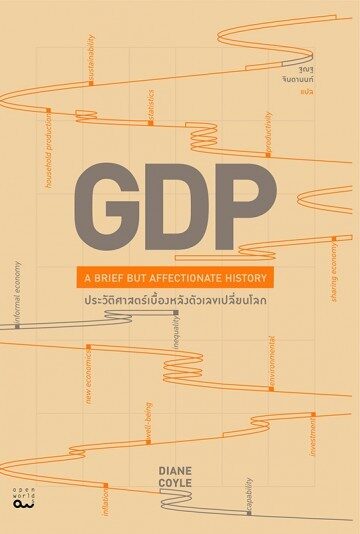GDP ประวัติศาสตร์เบื้องหลังตัวเลขเปลี่ยนโลก