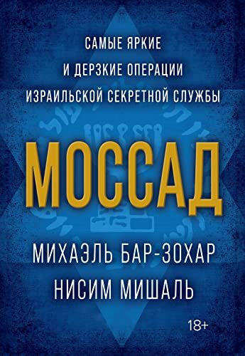 Моссад. Самые яркие и дерзкие операции израильской секретной службы