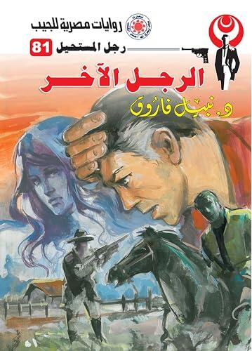‫الرجل الآخر (رجل المستحيل Book 81)‬