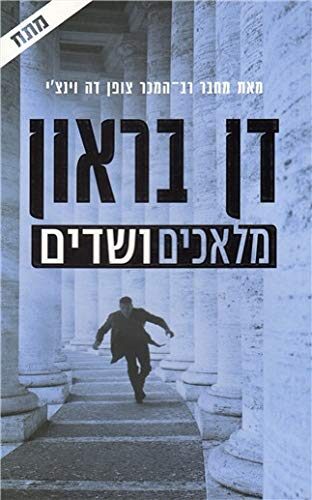 מלאכים ושדים