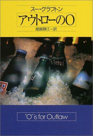 アウトローのO