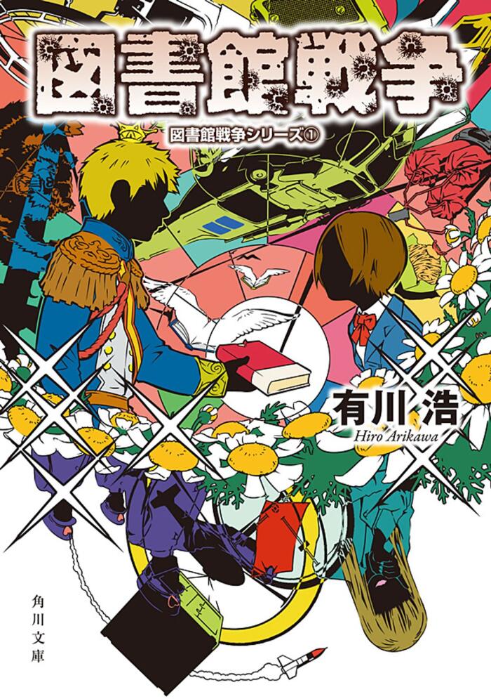 図書館戦争