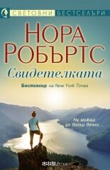 Свидетелката