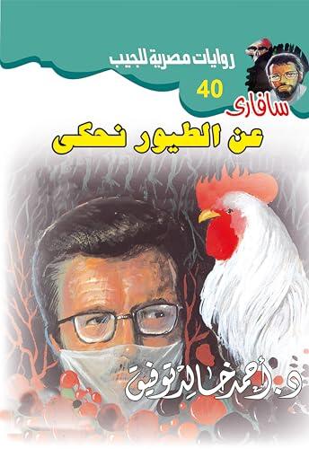 عن الطيور نحكي (سافاري Book 40)