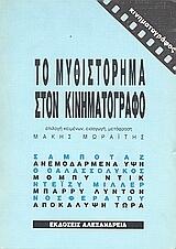 Το μυθιστόρημα στον κινηματογράφο