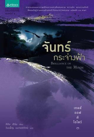 เทลส์ ออฟ ดิ โอโตริ 3 จันทร์กระจ่างฟ้า