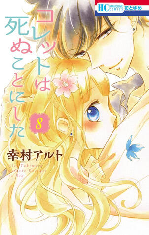 コレットは死ぬことにした 8 [Colette wa Shinu Koto ni Shita 8]