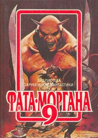 Фата-морга́на 9