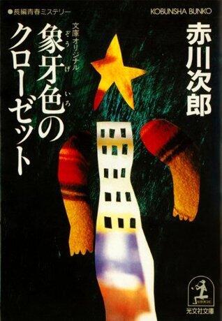 象牙色のクローゼット～杉原爽香　二十一歳の冬～