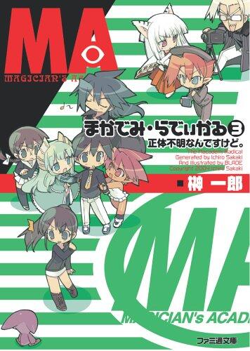 まかでみ・らでぃかる 3 正体不明なんですけど。 [Makademi Radikaru 3 Shōtai Fumei Nandesu Kedo]