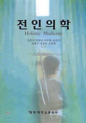 Holistic medicine