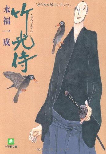 小説　竹光侍