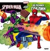 Spider-Man срещу Зеления гоблин