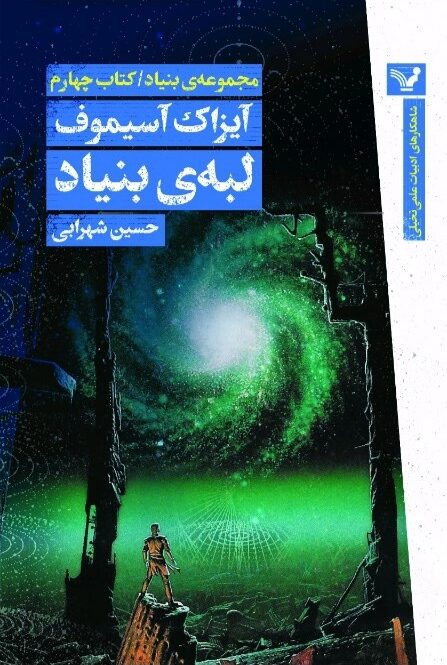 لبه‌ی بنیاد
