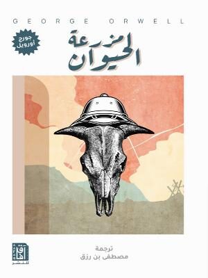 مزرعة الحيوان