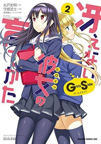 冴えない彼女の育てかた Girls Side(2) (ドラゴンコミックスエイジ)