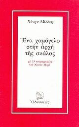 Ένα χαμόγελο στην αρχή της σκάλας: Με 13 τετραχρωμίες του Χουάν Μιρό