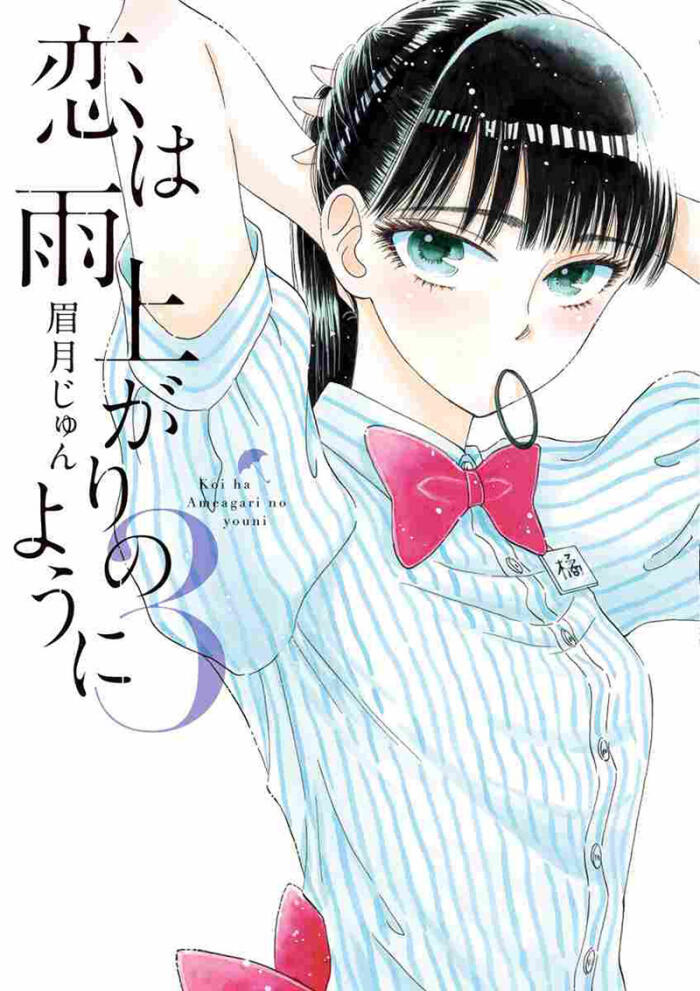 恋は雨上がりのように 3 [Koi wa Ameagari no you ni 3]