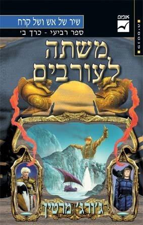 משתה לעורבים כרך ב