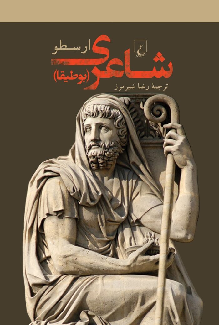 شاعری: بوطیقا