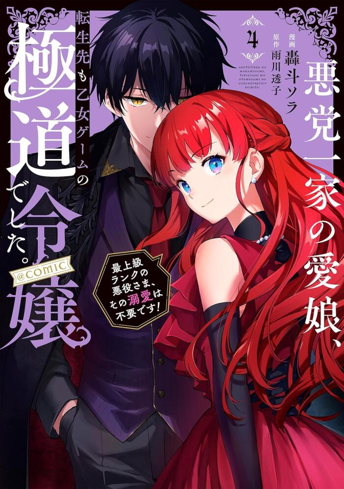 悪党一家の愛娘、転生先も乙女ゲームの極道令嬢でした。～最上級ランクの悪役さま、その溺愛は不要です！～@COMIC 第4巻