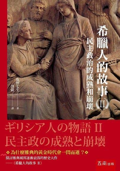 希臘人的故事II 民主政治的成熟和崩壞