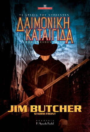 Δαιμονική καταιγίδα