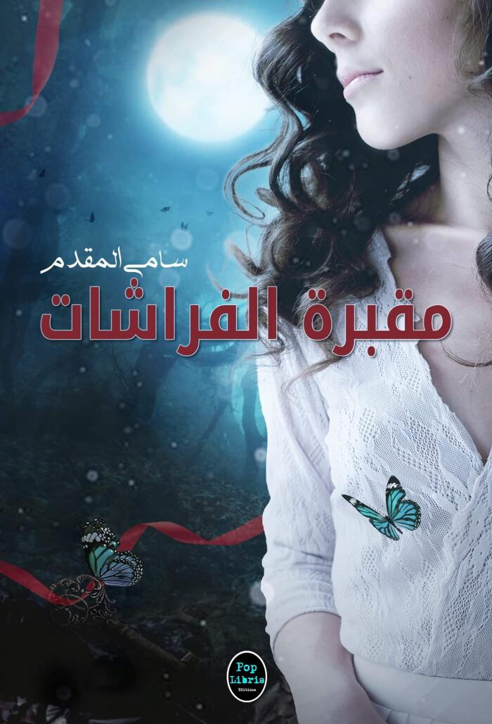 مقبرة الفراشات