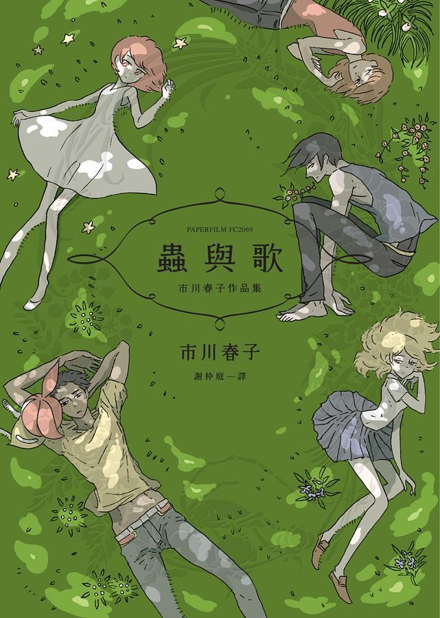 蛙与歌：市巿春子作品集