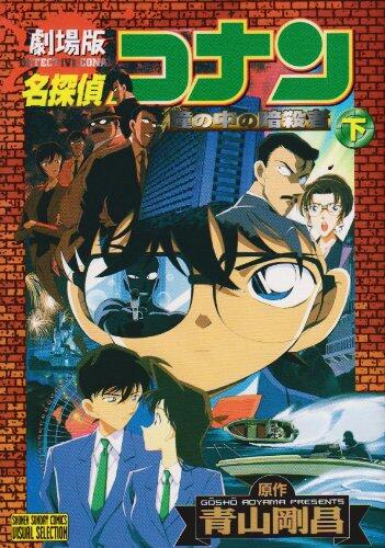 Detective CONAN (Case Closed) in Japanese Captured in Her Eyes/Last Volume