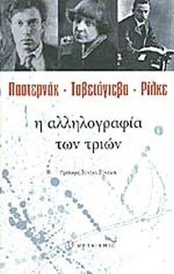 Η αλληλογραφία των τριών