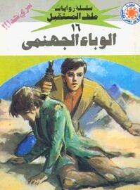الوباء الجهنمى