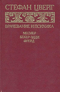 Врачевание и психика. Месмер. Бекер-Эдди. Фрейд