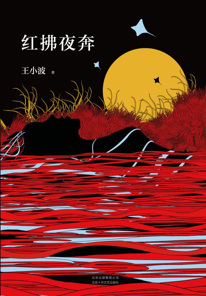 红拂夜奔（李银河独家授权，并亲自校订全稿。朱一龙夏日推荐书单，王小波经典代表作，逝世二十周年纪念版！） (王小波作品系列 8)