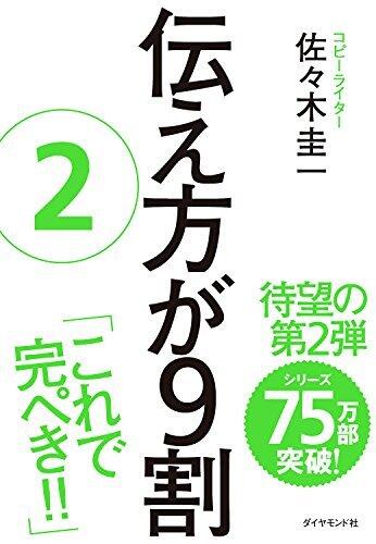 伝え方が９割　２