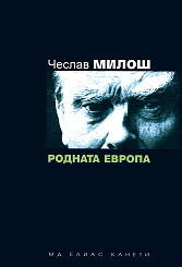 Родната Европа