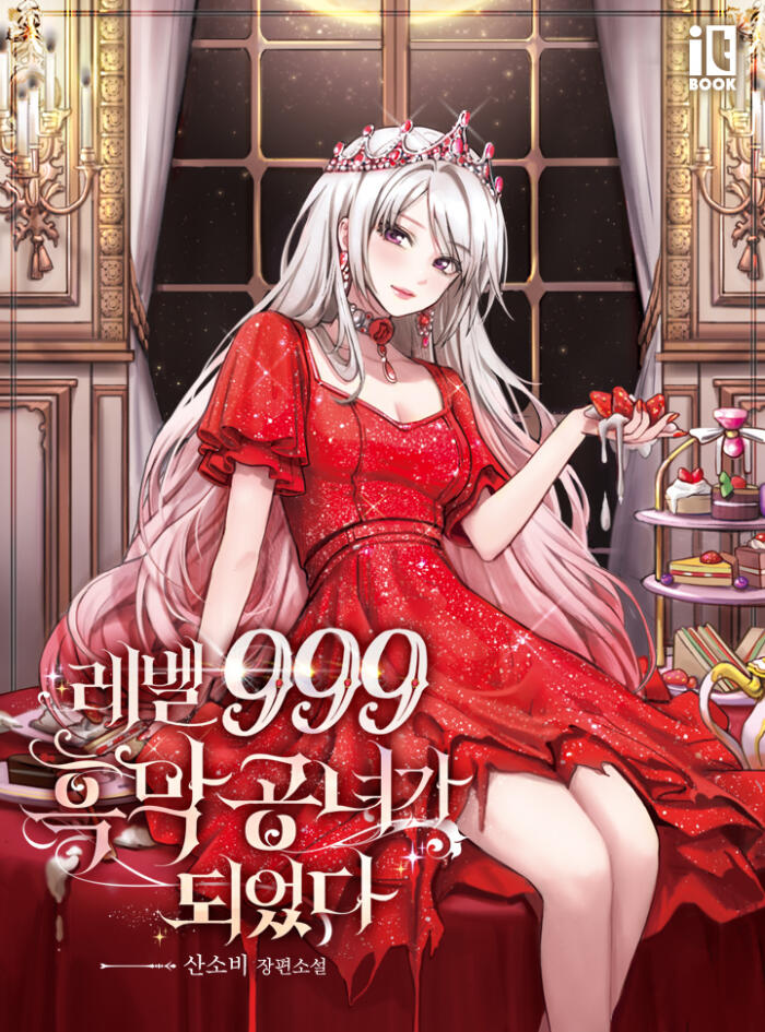 레벨 999 흑막 공녀가 되었다 [Level 999 Heugmag Gongnyeoga Doeeossda]