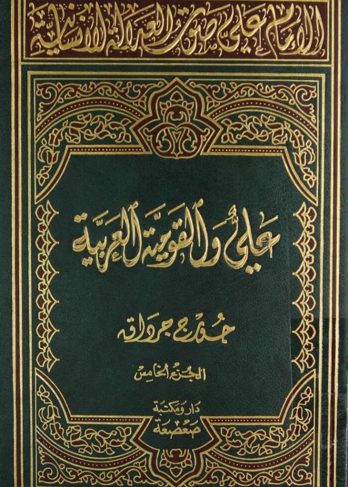 الإمام علي صوت العدالة الإنسانیة - المجلد الخامس: علي والقومیة العربیة