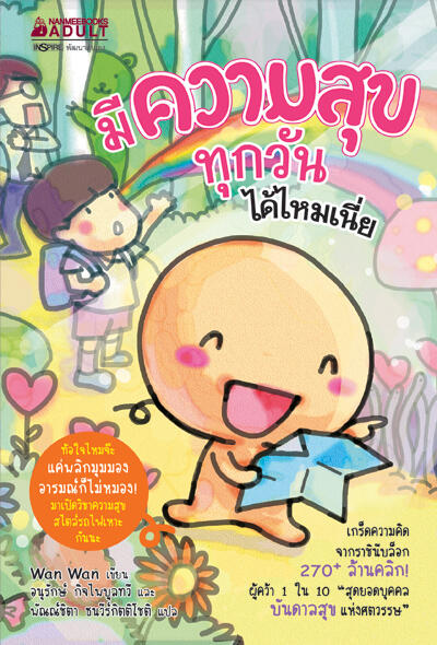 มีความสุขทุกวันได้ไหมเนี่ย