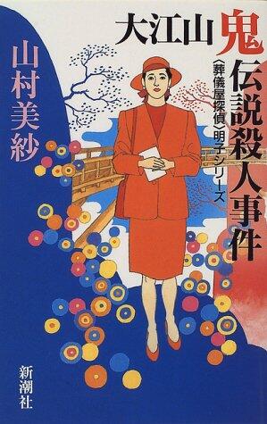 Oeyama demon legend murder - "mortician detective" Akiko series ( Akiko series) (1996) ISBN: 4103607106 [Japanese Import]