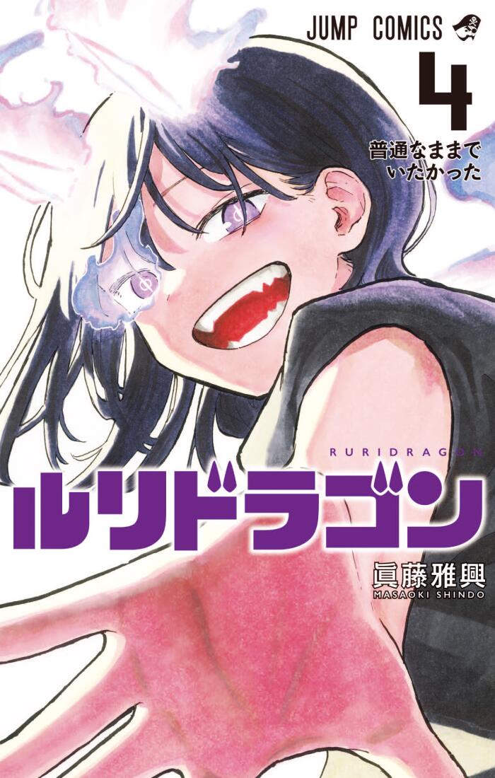 ルリドラゴン 4 [Ruri Dragon 4]
