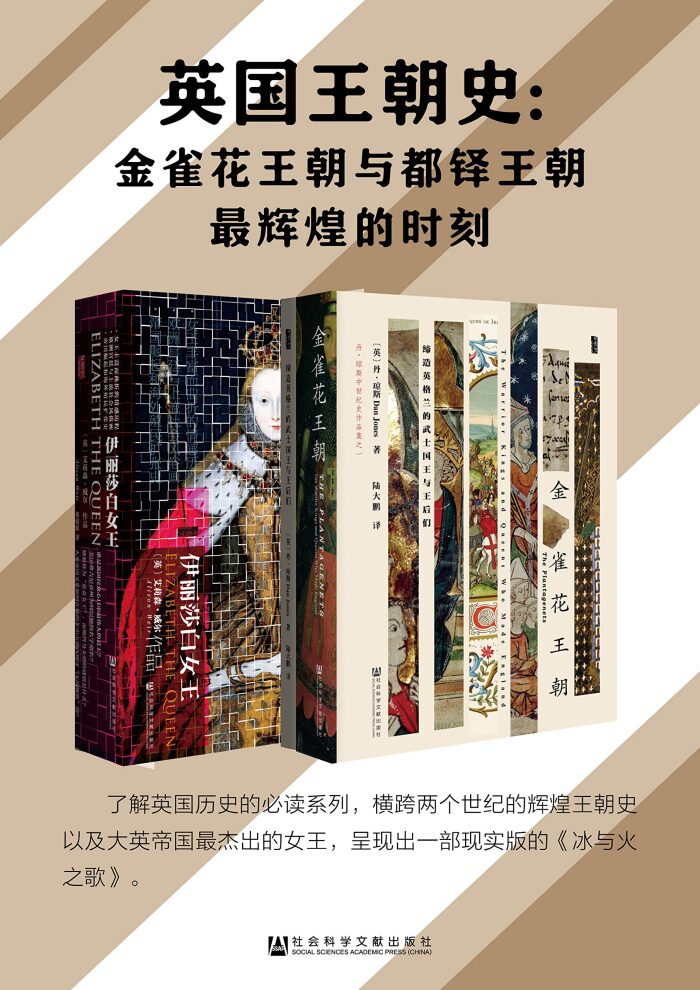 英国王朝史：金雀花王朝与都铎王朝最辉煌的时刻（全2册 金雀花王朝+伊丽莎白女王）