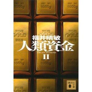 人類資金2