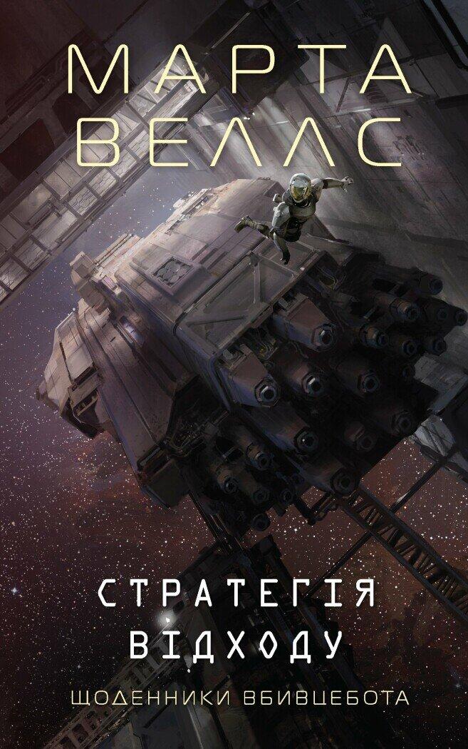 Стратегія відходу