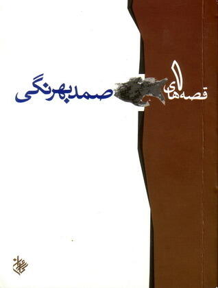 قصه های صمد بهرنگی ۱