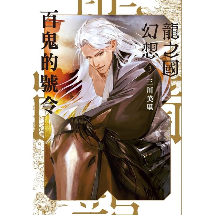 龍之國幻想3：百鬼的號令