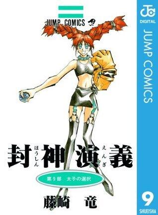 封神演義 9 [Hōshin Engi 9]