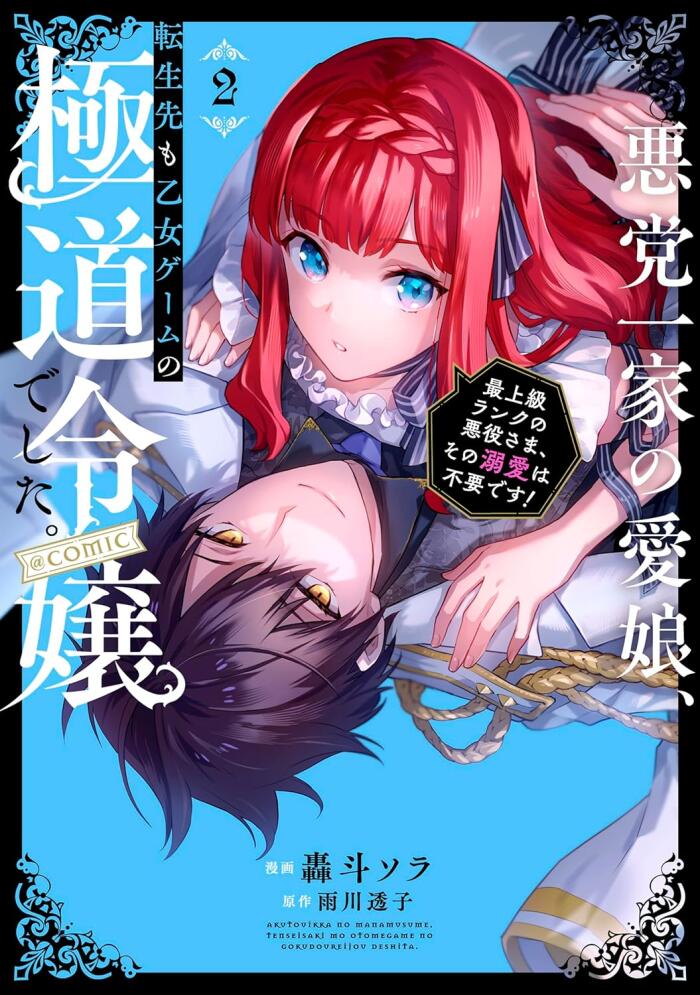 悪党一家の愛娘、転生先も乙女ゲームの極道令嬢でした。～最上級ランクの悪役さま、その溺愛は不要です！～ 2