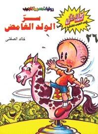 سر الولد الغامض