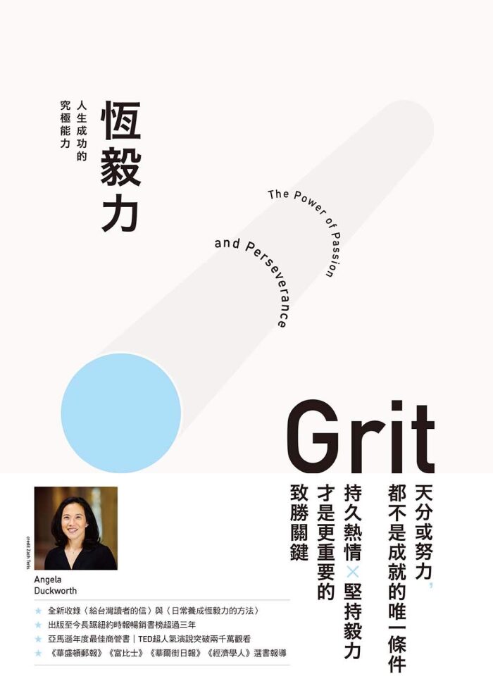恆毅力: 人生成功的究極能力